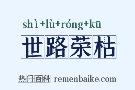世路荣枯是什么意思的图片